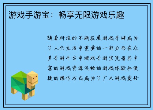 游戏手游宝：畅享无限游戏乐趣