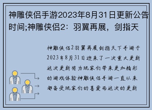 神雕侠侣手游2023年8月31日更新公告时间;神雕侠侣2：羽翼再展，剑指天下