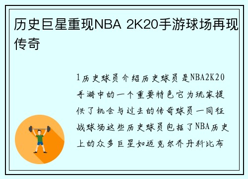 历史巨星重现NBA 2K20手游球场再现传奇