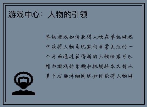 游戏中心：人物的引领