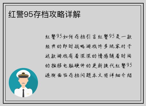 红警95存档攻略详解