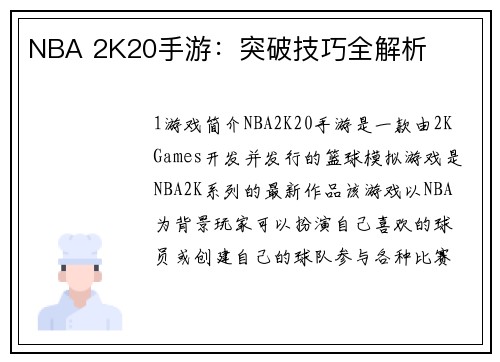 NBA 2K20手游：突破技巧全解析