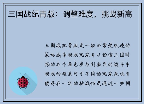 三国战纪青版：调整难度，挑战新高