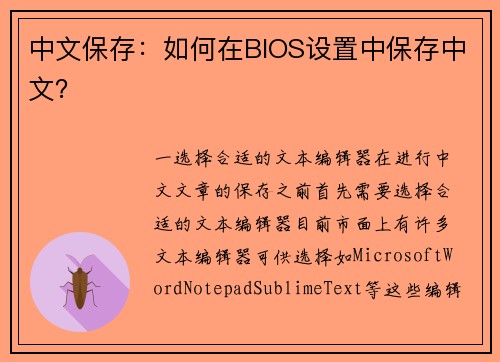 中文保存：如何在BIOS设置中保存中文？