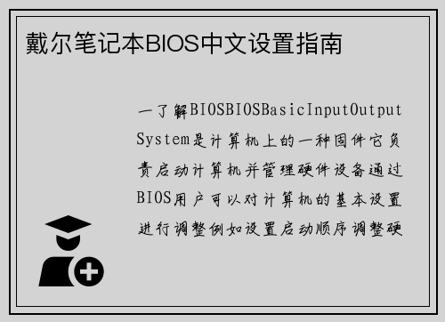 戴尔笔记本BIOS中文设置指南