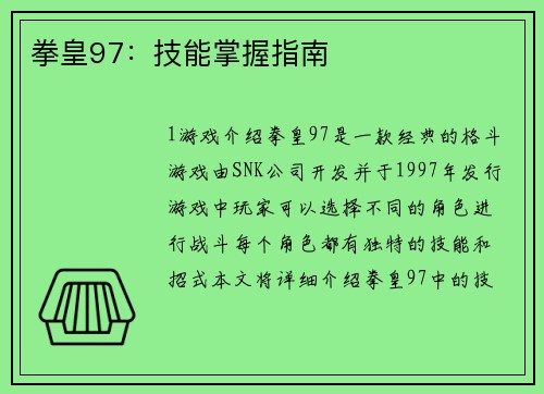 拳皇97：技能掌握指南