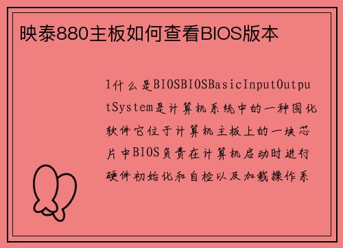 映泰880主板如何查看BIOS版本