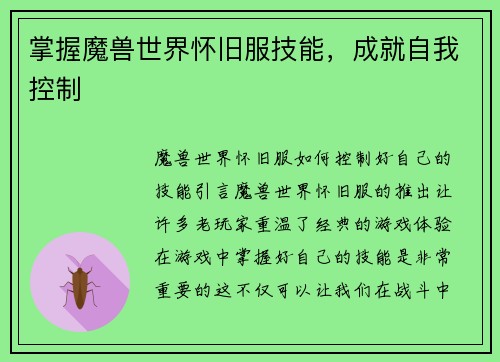 掌握魔兽世界怀旧服技能，成就自我控制