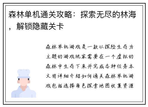 森林单机通关攻略:探索无尽的林海,解锁隐藏关卡 森林单机通关攻略:探索无尽的林海,解锁隐藏关卡
