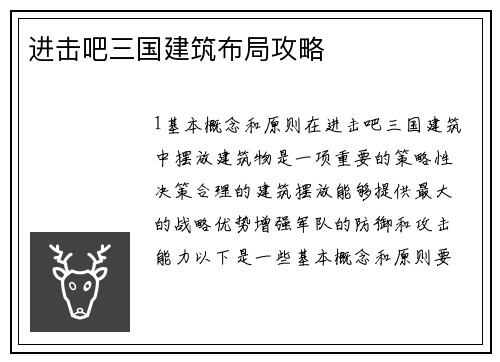 进击吧三国建筑布局攻略 进击吧三国建筑布局攻略