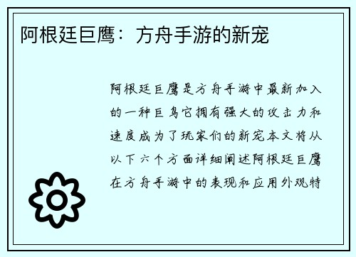 阿根廷巨鹰:方舟手游的新宠 阿根廷巨鹰:方舟手游的新宠