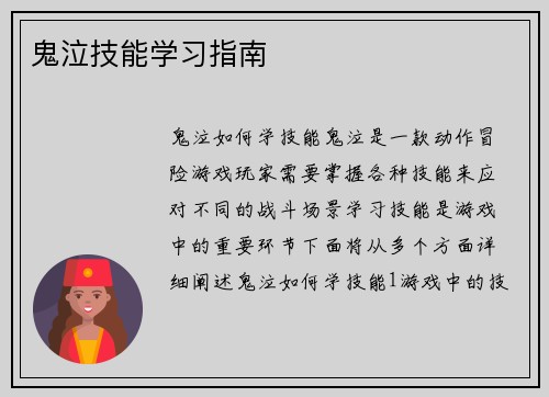 鬼泣技能学习指南 鬼泣技能学习指南