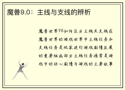 魔兽9.0:主线与支线的辨析 魔兽9.0:主线与支线的辨析