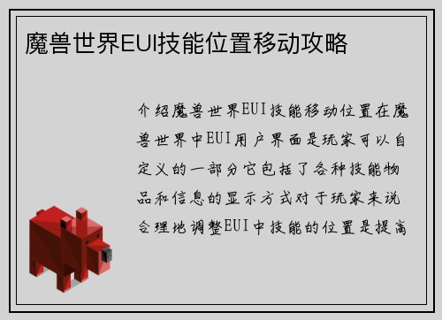 魔兽世界EUI技能位置移动攻略 魔兽世界EUI技能位置移动攻略