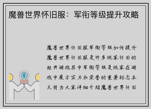 魔兽世界怀旧服:军衔等级提升攻略 魔兽世界怀旧服:军衔等级提升攻略