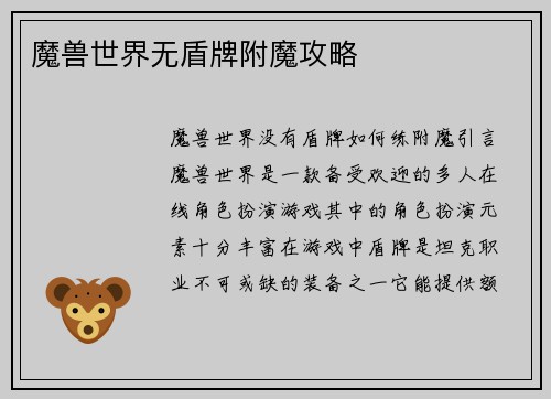 魔兽世界无盾牌附魔攻略 魔兽世界无盾牌附魔攻略