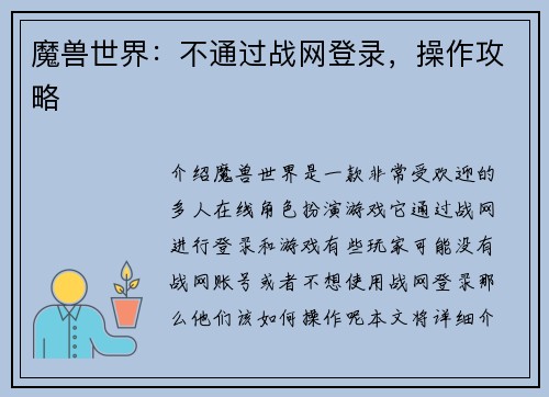 魔兽世界:不通过战网登录,操作攻略 魔兽世界:不通过战网登录,操作攻略