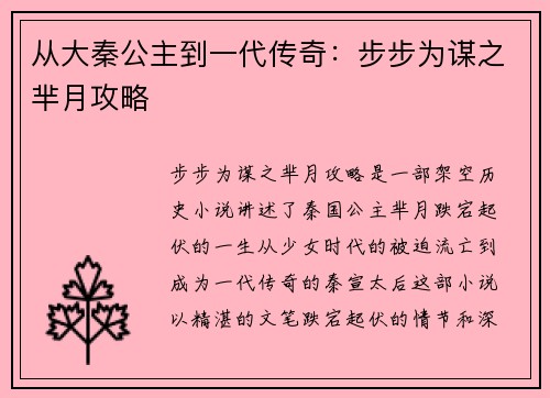 从大秦公主到一代传奇:步步为谋之芈月攻略 从大秦公主到一代传奇:步步为谋之芈月攻略