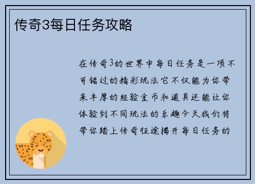 传奇3每日任务攻略 传奇3每日任务攻略
