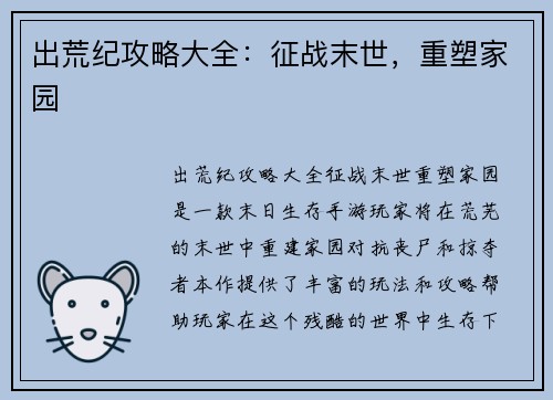 出荒纪攻略大全:征战末世,重塑家园 出荒纪攻略大全:征战末世,重塑家园