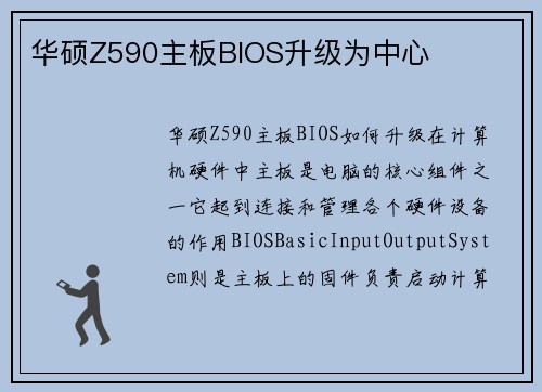 华硕Z590主板BIOS升级为中心 华硕Z590主板BIOS升级为中心