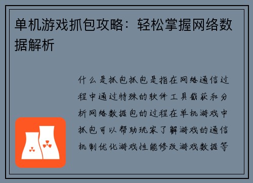 单机游戏抓包攻略:轻松掌握网络数据解析 单机游戏抓包攻略:轻松掌握网络数据解析