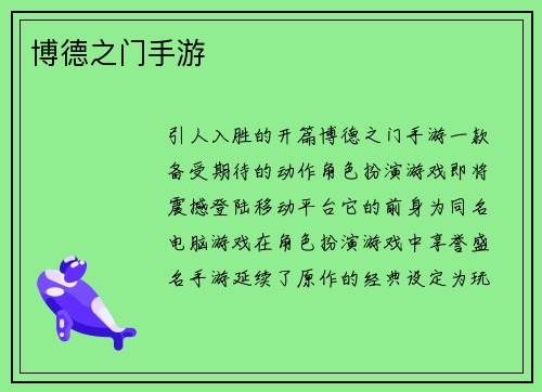 博德之门手游 博德之门手游