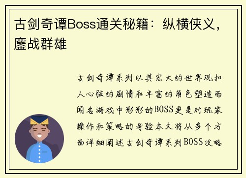 古剑奇谭Boss通关秘籍:纵横侠义,鏖战群雄 古剑奇谭Boss通关秘籍:纵横侠义,鏖战群雄