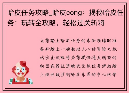 哈皮任务攻略_哈皮cong:揭秘哈皮任务:玩转全攻略,轻松过关斩将 哈皮任务攻略_哈皮cong:揭秘哈皮任务:玩转全攻略,轻松过关斩将