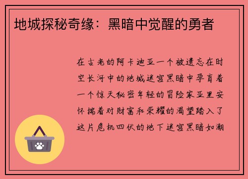 地城探秘奇缘:黑暗中觉醒的勇者 地城探秘奇缘:黑暗中觉醒的勇者