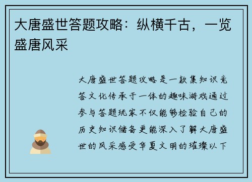 大唐盛世答题攻略:纵横千古,一览盛唐风采 大唐盛世答题攻略:纵横千古,一览盛唐风采