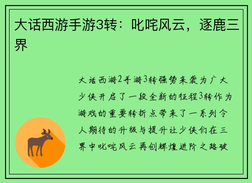 大话西游手游3转:叱咤风云,逐鹿三界 大话西游手游3转:叱咤风云,逐鹿三界