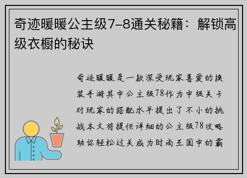 奇迹暖暖公主级7-8通关秘籍:解锁高级衣橱的秘诀 奇迹暖暖公主级7-8通关秘籍:解锁高级衣橱的秘诀