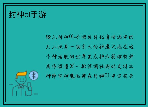 封神ol手游 封神ol手游
