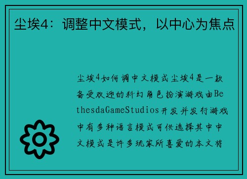 尘埃4:调整中文模式,以中心为焦点 尘埃4:调整中文模式,以中心为焦点
