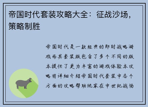 帝国时代套装攻略大全:征战沙场,策略制胜 帝国时代套装攻略大全:征战沙场,策略制胜