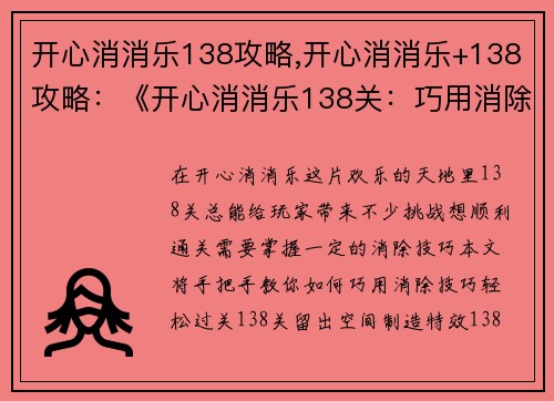开心消消乐138攻略,开心消消乐+138攻略:《开心消消乐138关:巧用消除技巧,轻松过关》 开心消消乐138攻略,开心消消乐+138攻略:《开心消消乐138关:巧用消除技巧,轻松过关》