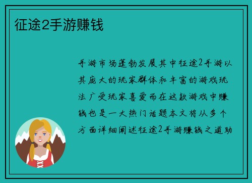 征途2手游赚钱 征途2手游赚钱