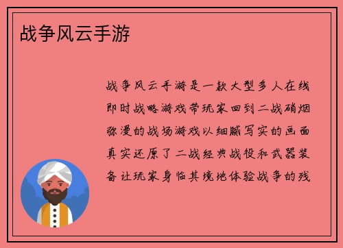 战争风云手游 战争风云手游