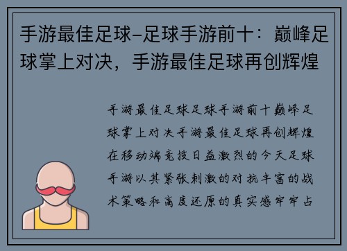 手游最佳足球-足球手游前十:巅峰足球掌上对决,手游最佳足球再创辉煌 手游最佳足球-足球手游前十:巅峰足球掌上对决,手游最佳足球再创辉煌