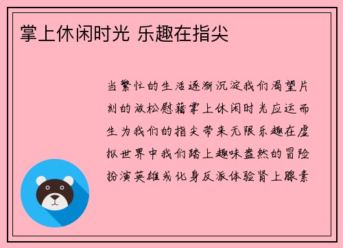 掌上休闲时光 乐趣在指尖 掌上休闲时光 乐趣在指尖