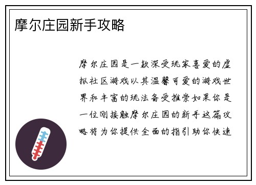 摩尔庄园新手攻略 摩尔庄园新手攻略