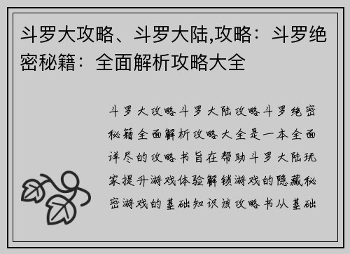斗罗大攻略、斗罗大陆,攻略:斗罗绝密秘籍:全面解析攻略大全 斗罗大攻略、斗罗大陆,攻略:斗罗绝密秘籍:全面解析攻略大全