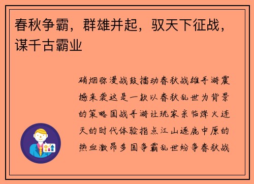 春秋争霸,群雄并起,驭天下征战,谋千古霸业 春秋争霸,群雄并起,驭天下征战,谋千古霸业