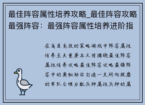 最佳阵容属性培养攻略_最佳阵容攻略最强阵容:最强阵容属性培养进阶指南 最佳阵容属性培养攻略_最佳阵容攻略最强阵容:最强阵容属性培养进阶指南