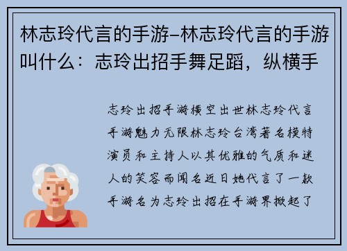 林志玲代言的手游-林志玲代言的手游叫什么:志玲出招手舞足蹈,纵横手游江湖 林志玲代言的手游-林志玲代言的手游叫什么:志玲出招手舞足蹈,纵横手游江湖