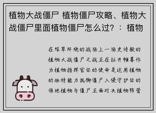 植物大战僵尸 植物僵尸攻略、植物大战僵尸里面植物僵尸怎么过?:植物僵尸对决:攻防宝典助你制胜 植物大战僵尸 植物僵尸攻略、植物大战僵尸里面植物僵尸怎么过?:植物僵尸对决:攻防宝典助你制胜