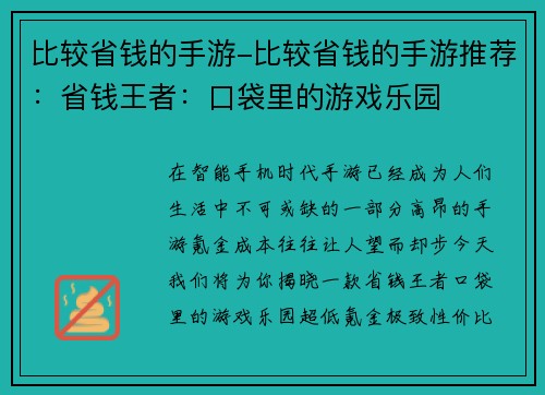 比较省钱的手游-比较省钱的手游推荐:省钱王者:口袋里的游戏乐园 比较省钱的手游-比较省钱的手游推荐:省钱王者:口袋里的游戏乐园