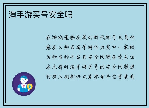 淘手游买号安全吗 淘手游买号安全吗
