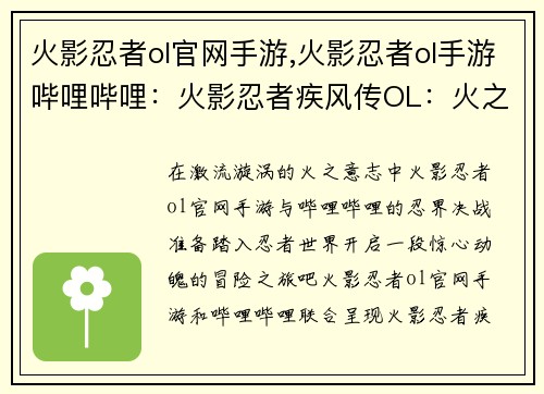 火影忍者ol官网手游,火影忍者ol手游哔哩哔哩:火影忍者疾风传OL:火之意志,忍界决战 火影忍者ol官网手游,火影忍者ol手游哔哩哔哩:火影忍者疾风传OL:火之意志,忍界决战